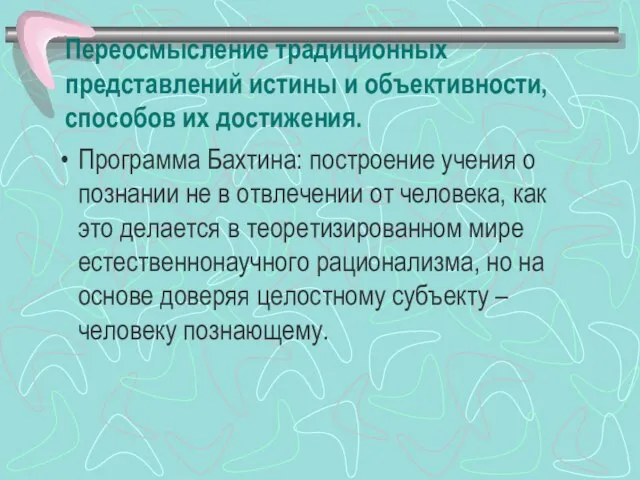 Переосмысление традиционных представлений истины и объективности, способов их достижения. Программа Бахтина: