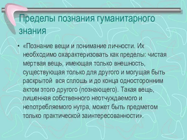 Пределы познания гуманитарного знания «Познание вещи и понимание личности. Их необходимо