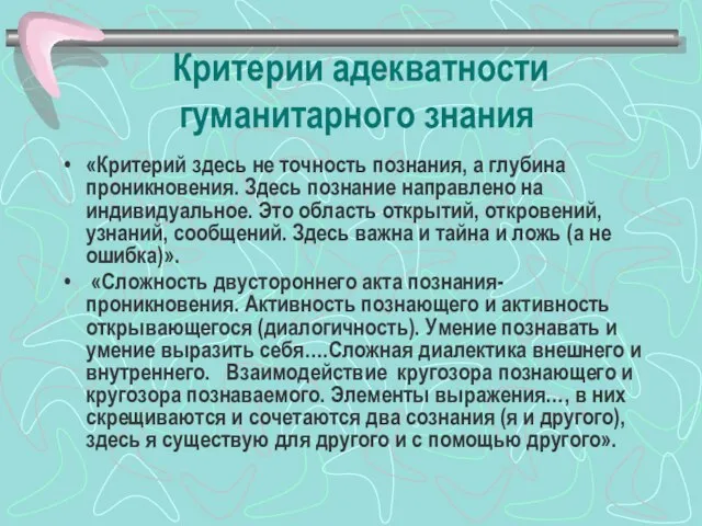 Критерии адекватности гуманитарного знания «Критерий здесь не точность познания, а глубина