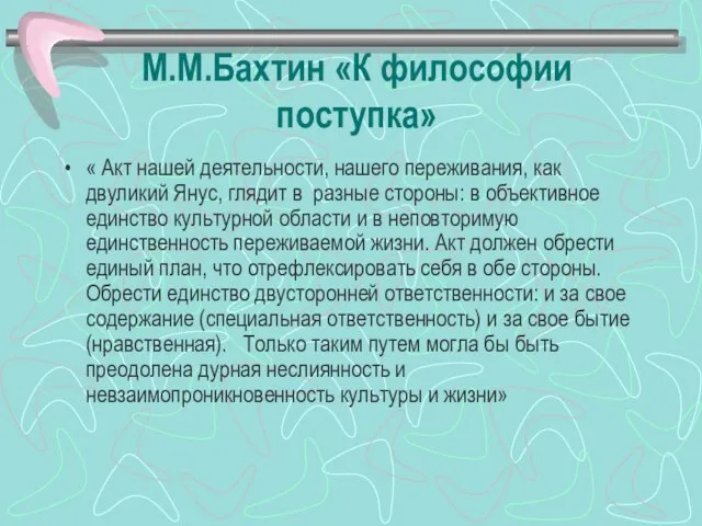 М.М.Бахтин «К философии поступка» « Акт нашей деятельности, нашего переживания, как