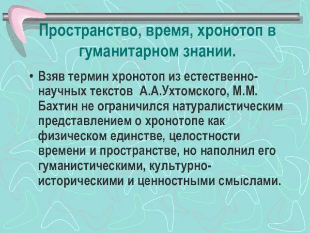 Пространство, время, хронотоп в гуманитарном знании. Взяв термин хронотоп из естественно-научных