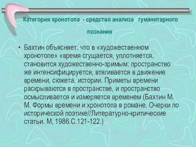 Категория хронотопа - средство анализа гуманитарного познания Бахтин объясняет, что в