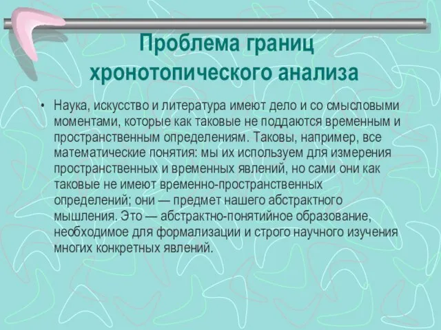 Проблема границ хронотопического анализа Наука, искусство и литература имеют дело и