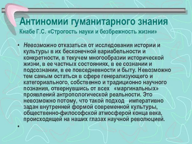 Антиномии гуманитарного знания Кнабе Г.С. «Строгость науки и безбрежность жизни» Невозможно