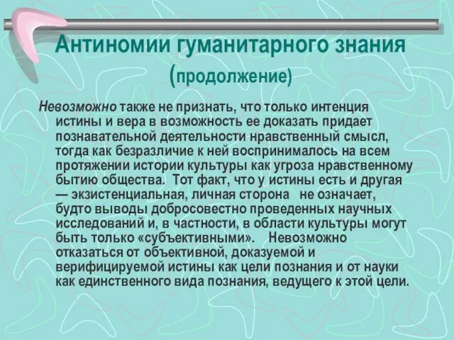 Антиномии гуманитарного знания (продолжение) Невозможно также не признать, что только интенция