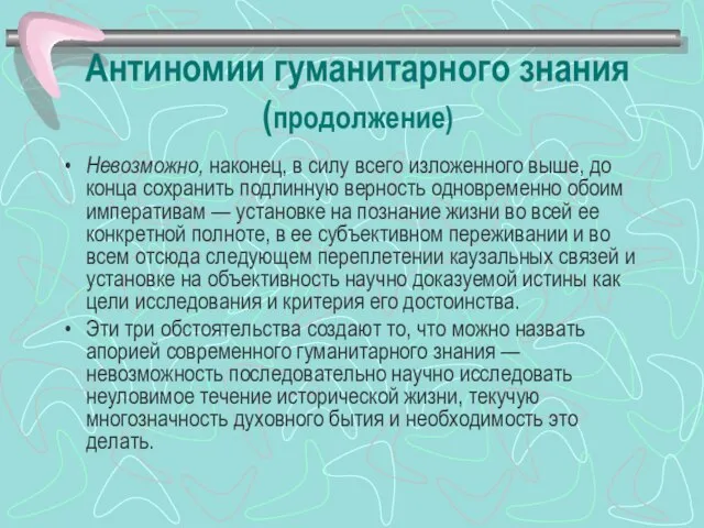 Антиномии гуманитарного знания (продолжение) Невозможно, наконец, в силу всего изложенного выше,