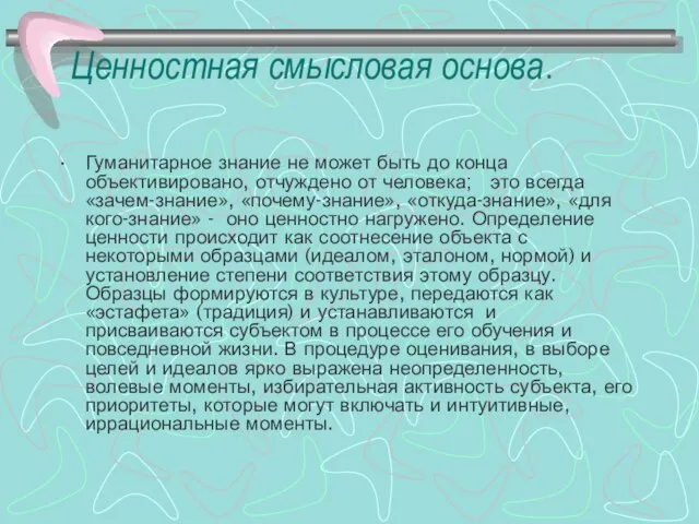 Ценностная смысловая основа. Гуманитарное знание не может быть до конца объективировано,