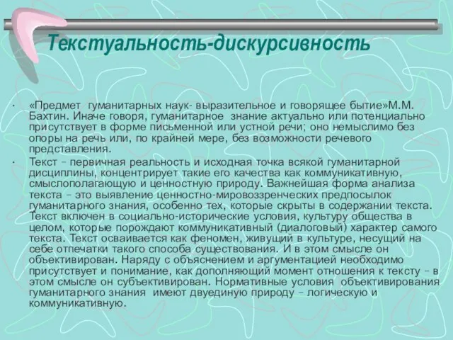 Текстуальность-дискурсивность «Предмет гуманитарных наук- выразительное и говорящее бытие»М.М.Бахтин. Иначе говоря, гуманитарное