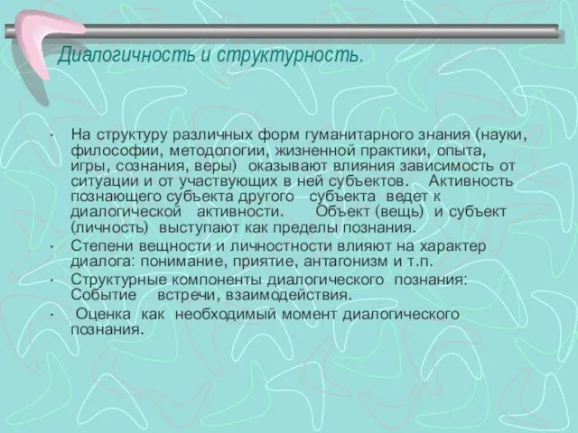 Диалогичность и структурность. На структуру различных форм гуманитарного знания (науки, философии,