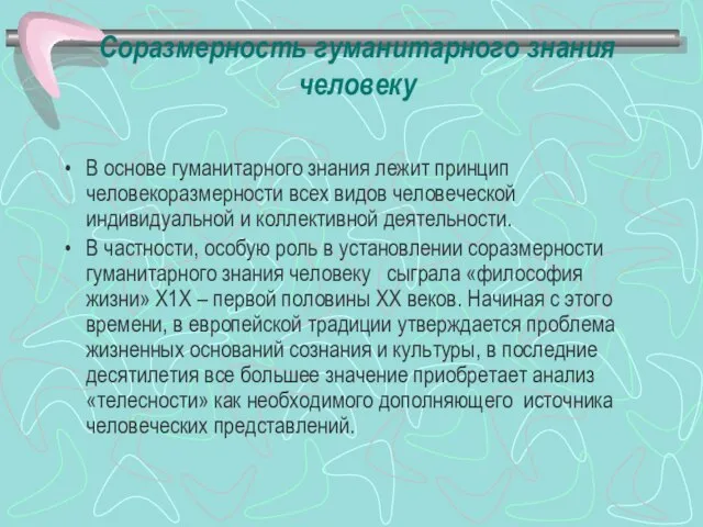 Соразмерность гуманитарного знания человеку В основе гуманитарного знания лежит принцип человекоразмерности