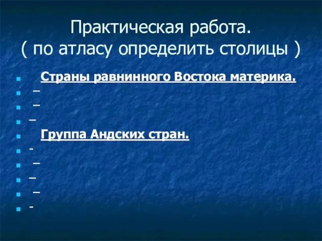 Практическая работа. ( по атласу определить столицы ) Страны равнинного Востока