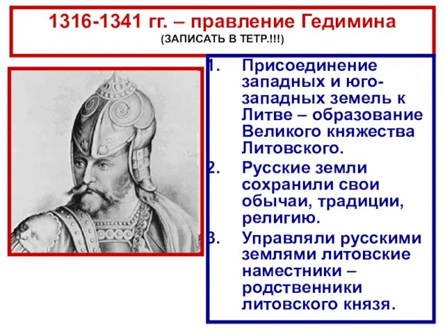 1316-1341 гг. – правление Гедимина (ЗАПИСАТЬ В ТЕТР.!!!) Присоединение западных и