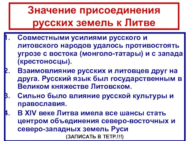 Значение присоединения русских земель к Литве Совместными усилиями русского и литовского