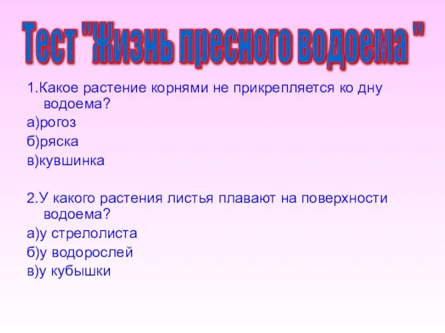 1.Какое растение корнями не прикрепляется ко дну водоема? а)рогоз б)ряска в)кувшинка