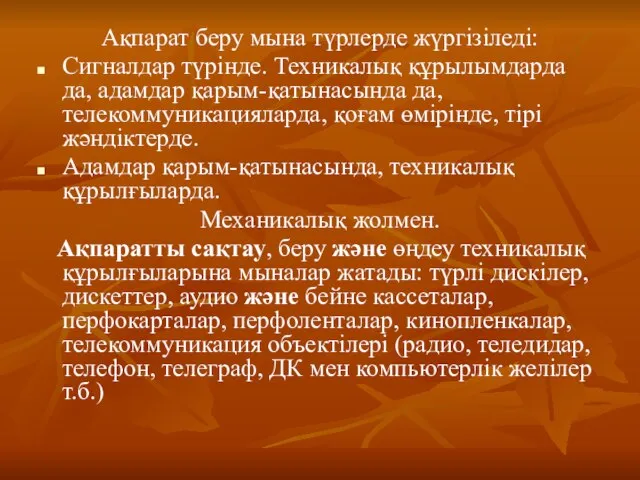 Ақпарат беру мына түрлерде жүргізіледі: Сигналдар түрінде. Техникалық құрылымдарда да, адамдар