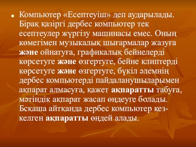 Компьютер «Есептеуіш» деп аударылады. Бірақ қазіргі дербес компьютер тек есептеулер жүргізу