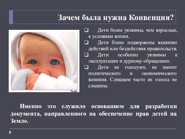 Зачем была нужна Конвенция? Дети более уязвимы, чем взрослые, к условиям