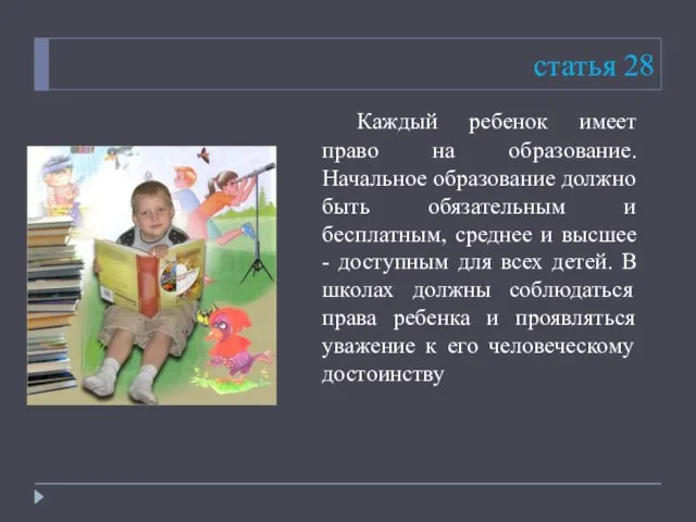 статья 28 Каждый ребенок имеет право на образование. Начальное образование должно