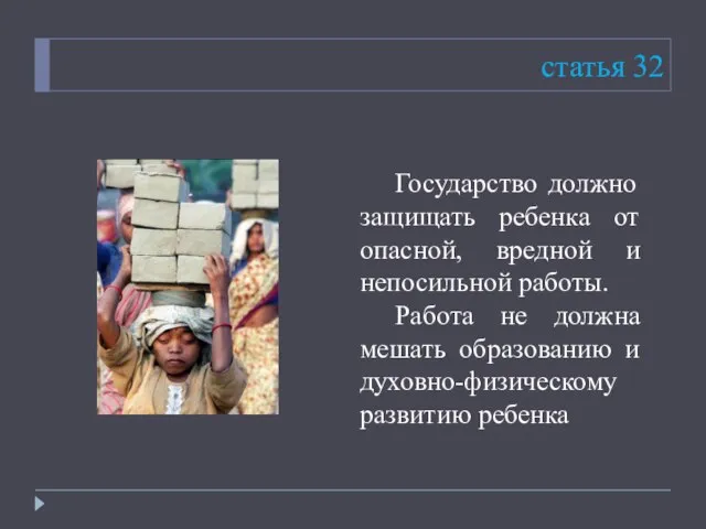 статья 32 Государство должно защищать ребенка от опасной, вредной и непосильной