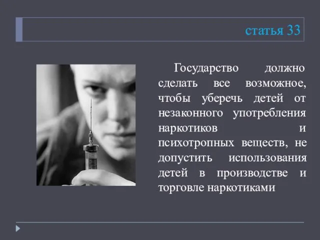 статья 33 Государство должно сделать все возможное, чтобы уберечь детей от