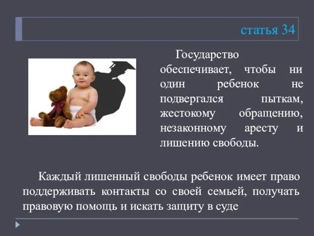 статья 34 Государство обеспечивает, чтобы ни один ребенок не подвергался пыткам,