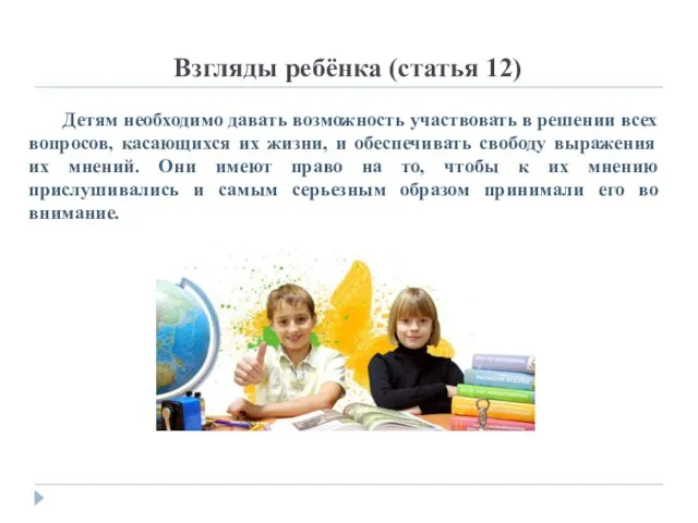 Взгляды ребёнка (статья 12) Детям необходимо давать возможность участвовать в решении