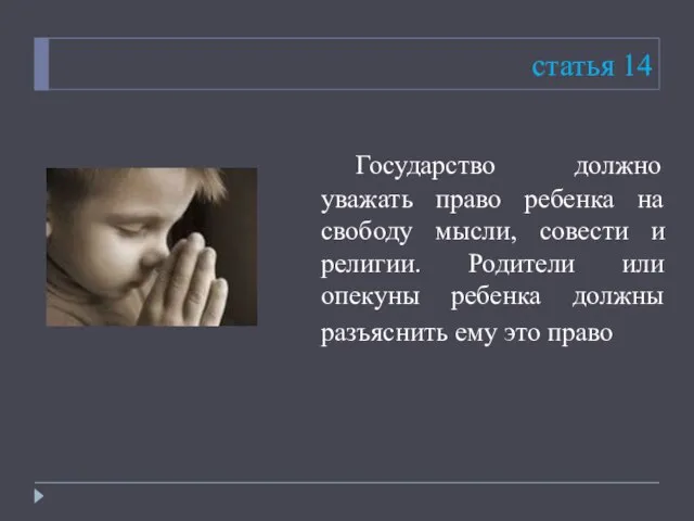 статья 14 Государство должно уважать право ребенка на свободу мысли, совести