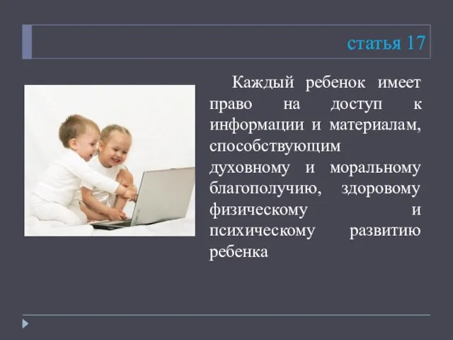 статья 17 Каждый ребенок имеет право на доступ к информации и