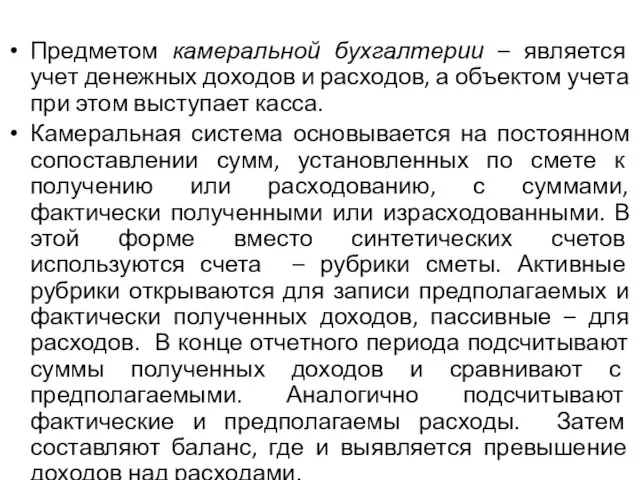 Предметом камеральной бухгалтерии – является учет денежных доходов и расходов, а