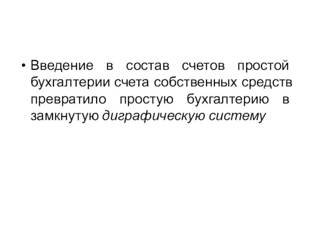 Введение в состав счетов простой бухгалтерии счета собственных средств превратило простую бухгалтерию в замкнутую диграфическую систему