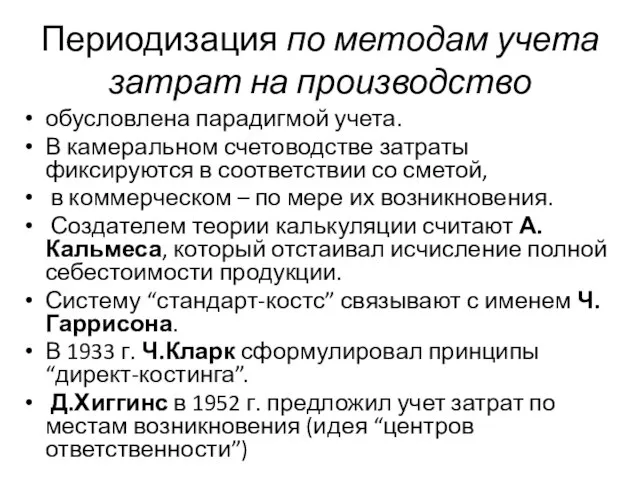 Периодизация по методам учета затрат на производство обусловлена парадигмой учета. В