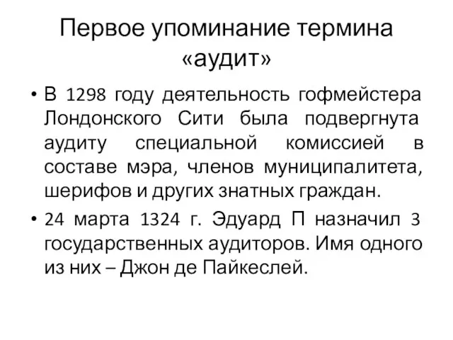 Первое упоминание термина «аудит» В 1298 году деятельность гофмейстера Лондонского Сити