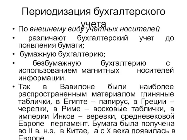 Периодизация бухгалтерского учета По внешнему виду учетных носителей различают бухгалтерский учет