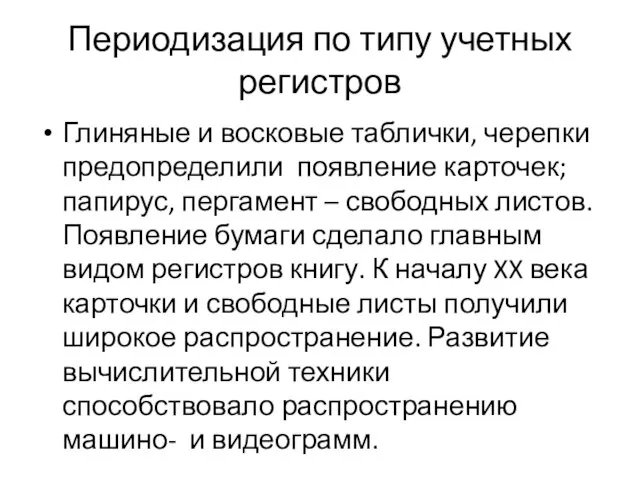 Периодизация по типу учетных регистров Глиняные и восковые таблички, черепки предопределили