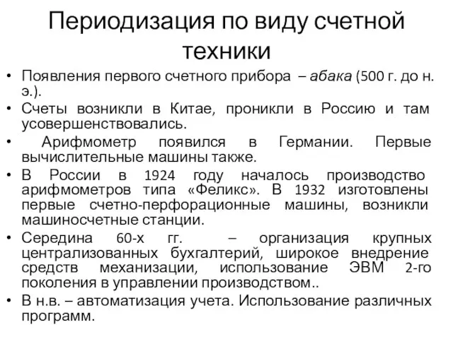 Периодизация по виду счетной техники Появления первого счетного прибора – абака