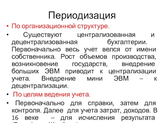 Периодизация По организационной структуре. Существуют централизованная и децентрализованная бухгалтерии. Первоначально весь