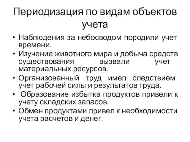 Периодизация по видам объектов учета Наблюдения за небосводом породили учет времени.