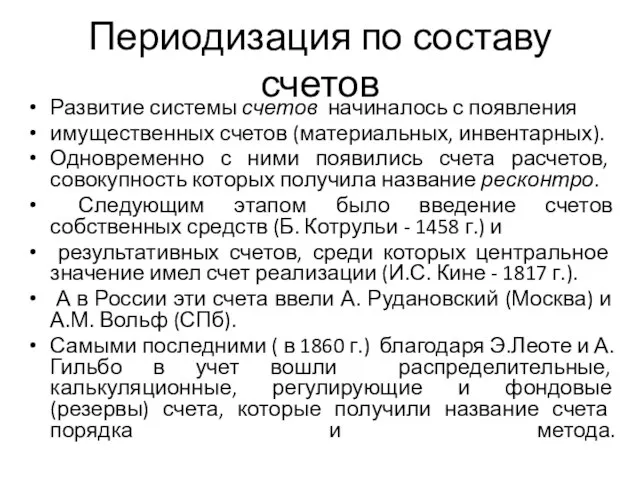 Периодизация по составу счетов Развитие системы счетов начиналось с появления имущественных