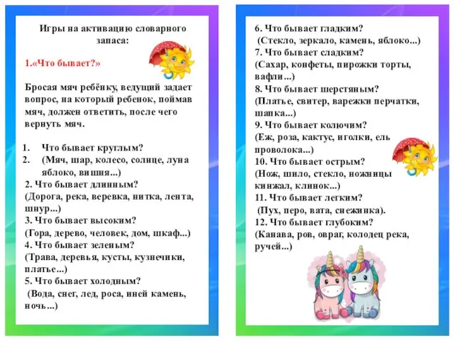 Игры на активацию словарного запаса: 1.«Что бывает?» Бросая мяч ребёнку, ведущий