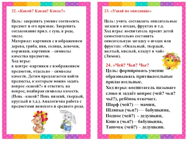 22. «Какой? Какая? Какое?» Цель: закрепить умение соотносить предмет и его