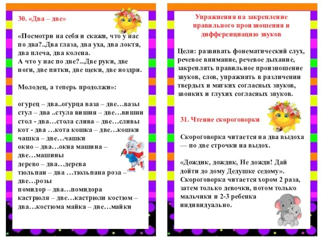 30. «Два – две» «Посмотри на себя и скажи, что у