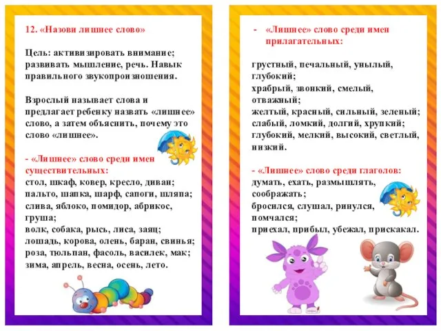 12. «Назови лишнее слово» Цель: активизировать внимание; развивать мышление, речь. Навык