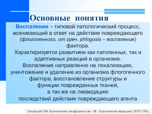 Основные понятия Воспаление – типовой патологический процесс, возникающий в ответ на