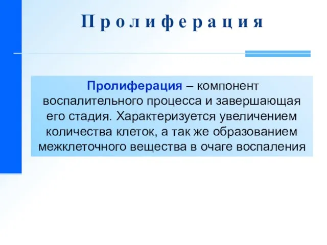 Пролиферация – компонент воспалительного процесса и завершающая его стадия. Характеризуется увеличением