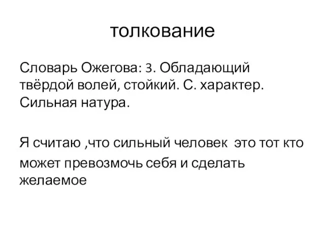 толкование Словарь Ожегова: 3. Обладающий твёрдой волей, стойкий. С. характер. Сильная