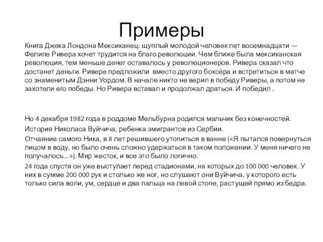 Примеры Книга Джека Лондона Мексиканец: щуплый молодой человек лет восемнадцати —