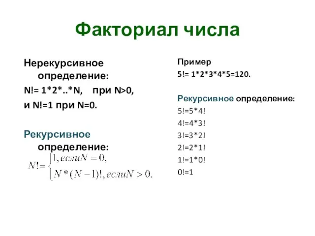 Факториал числа Нерекурсивное определение: N!= 1*2*..*N, при N>0, и N!=1 при