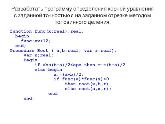 Разработать программу определения корней уравнения с заданной точностью ε на заданном