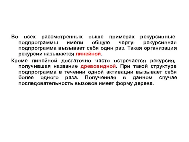 Во всех рассмотренных выше примерах рекурсивные подпрограммы имели общую черту: рекурсивная