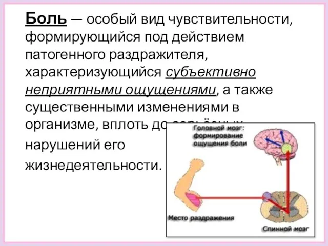 Боль — особый вид чувствительности, формирующийся под действием патогенного раздражителя, характеризующийся